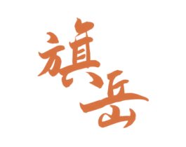 旗岳 商标图样