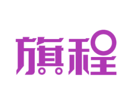 旗程 商标图样