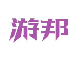 游邦 商标图样