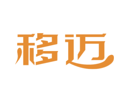 移迈 商标图样
