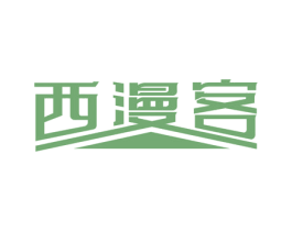 西漫客 商标图样