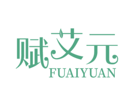 赋艾元 商标图样