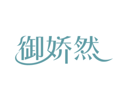 御娇然 商标图样