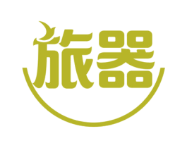 旅器 商标图样