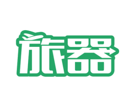 旅器 商标图样