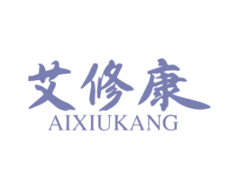 艾修康 商标图样