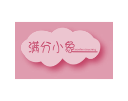 满分小象 商标图样