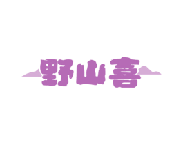 野山喜 商标图样
