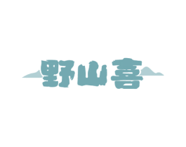 野山喜 商标图样