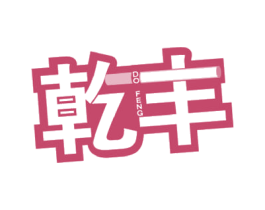 乾丰 DO FENG 商标图样