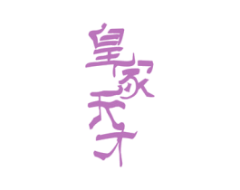 皇家天才 商标图样