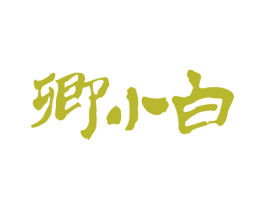 卿小白 商标图样