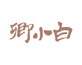 卿小白 商标图样