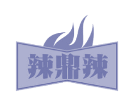 辣鼎辣 商标图样