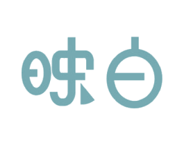 映白 商标图样