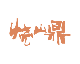 烧山鼎 商标图样
