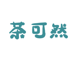 茶可然 商标图样