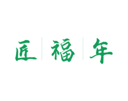 匠福年 商标图样