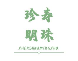 珍寿 明珠 商标图样