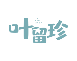 叶留珍 商标图样