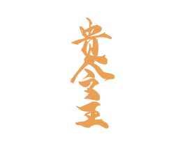 贵今主 商标图样