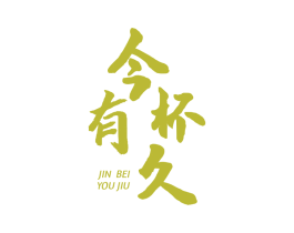 今杯有久 商标图样