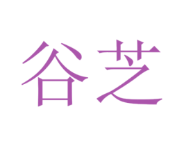 谷芝 商标图样