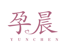 孕晨 商标图样