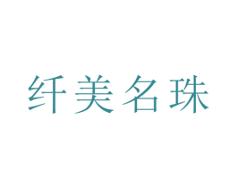 纤美名珠 商标图样