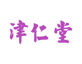 津仁堂 商标图样