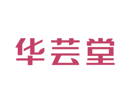 华芸堂 商标图样