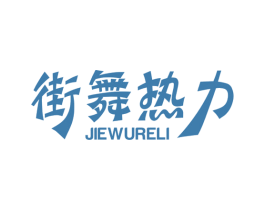 街舞热力 商标图样