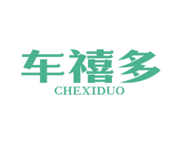 车禧多 商标图样