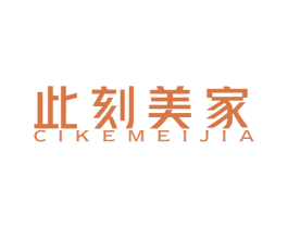 此刻美家 商标图样