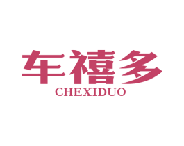 车禧多 商标图样