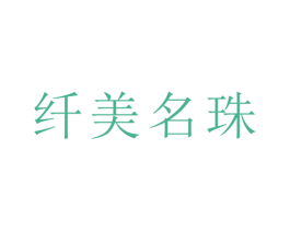 纤美名珠 商标图样