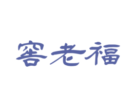 窖老福 商标图样