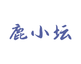 鹿小坛 商标图样