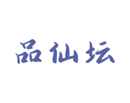 品仙坛 商标图样