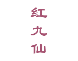 红九仙 商标图样