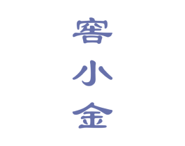 窖小金 商标图样
