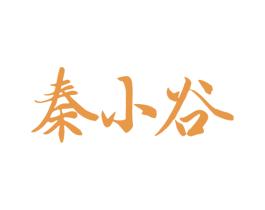 秦小谷 商标图样