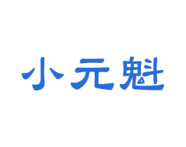 小元魁 商标图样