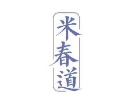 米春道 商标图样
