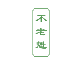 不老魁 商标图样