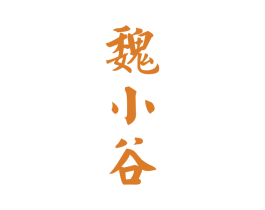 魏小谷 商标图样