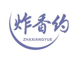 炸香约 商标图样