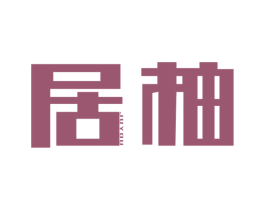 居柚 商标图样