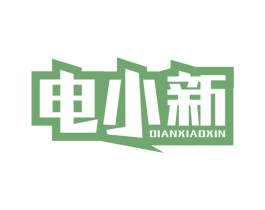 电小新 商标图样