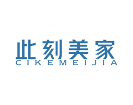 此刻美家 商标图样
